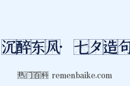沉醉东风·七夕造句是什么意思的图片